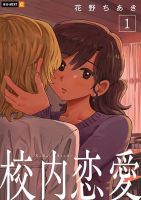 Kounai Renai - Drama, Manga, Romance, Seinen, School Life, Yuri